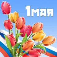 Режим работы в майские праздники